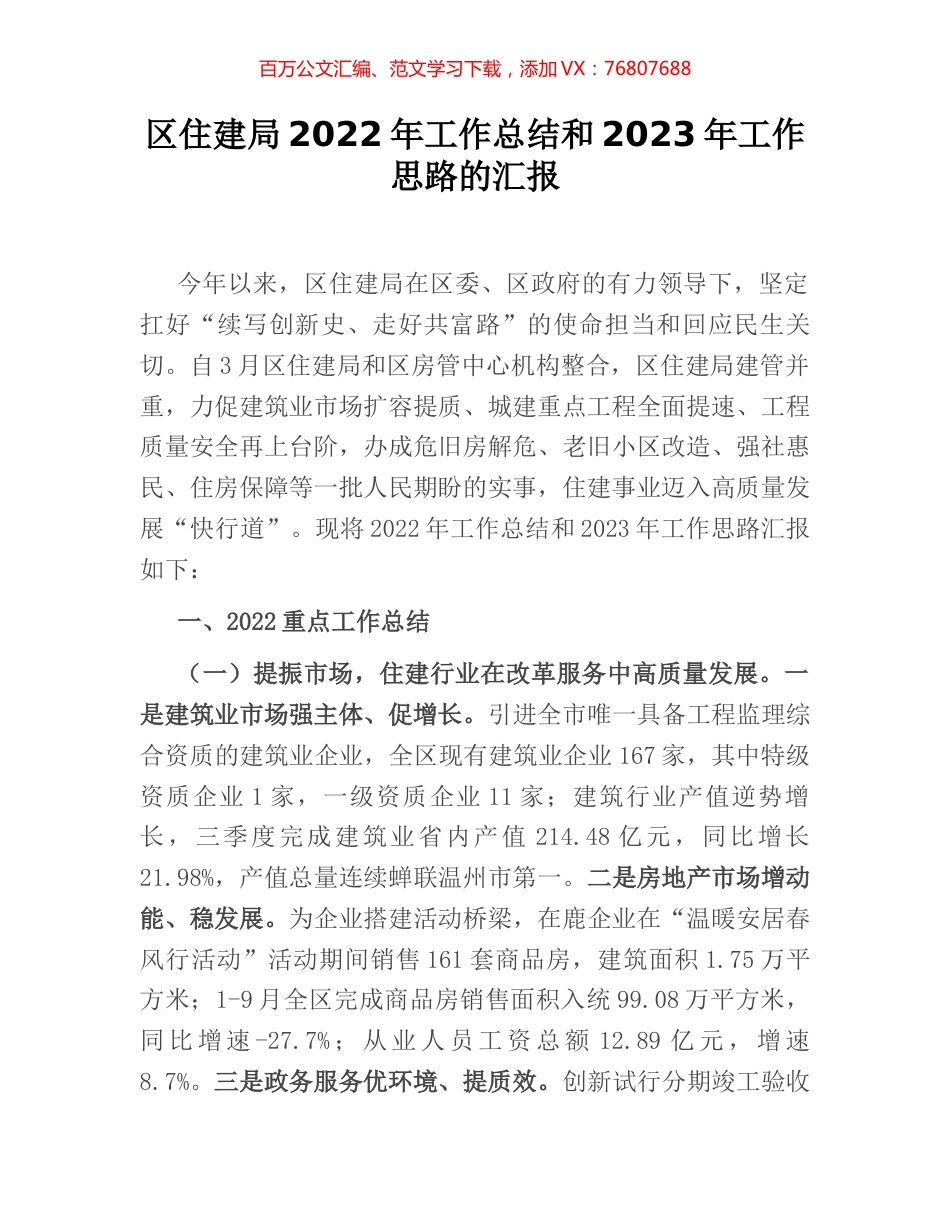 区住建局2022年工作总结和2023年工作思路的汇报.docx_第1页
