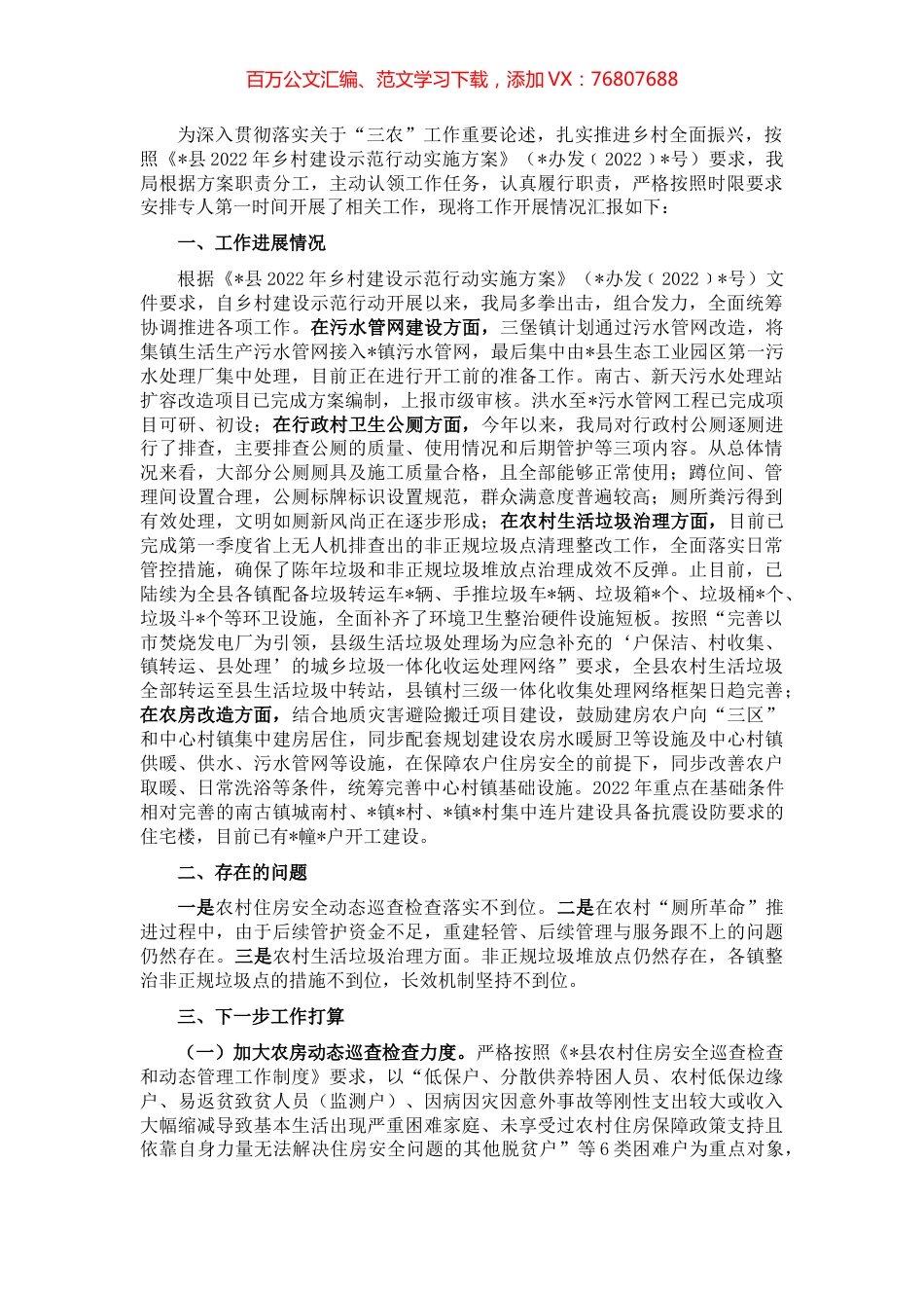 县住房和城乡建设局 2022年乡村建设示范行动进展情况汇报.docx_第1页