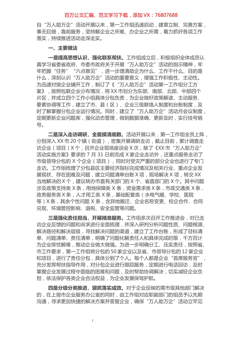 “万人助万企”活动工作总结.docx_第1页