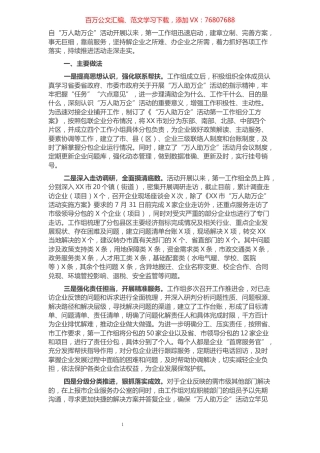 “万人助万企”活动工作总结.docx