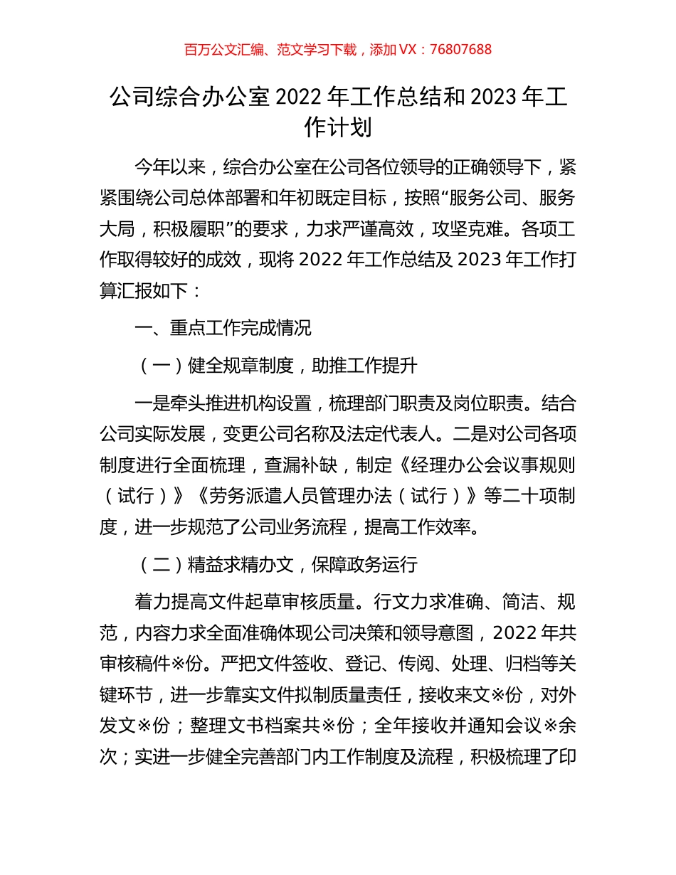 公司综合办公室2022年工作总结和2023年工作计划.docx_第1页