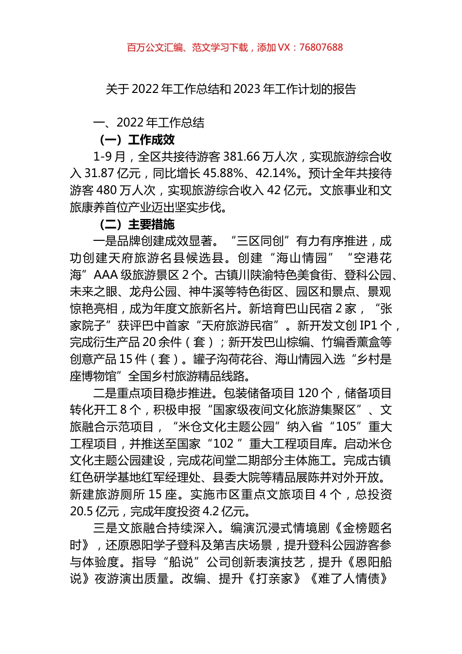 旅游景区2022年工作总结和2023年工作计划的报告.docx_第1页