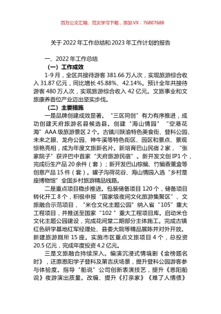 旅游景区2022年工作总结和2023年工作计划的报告.docx