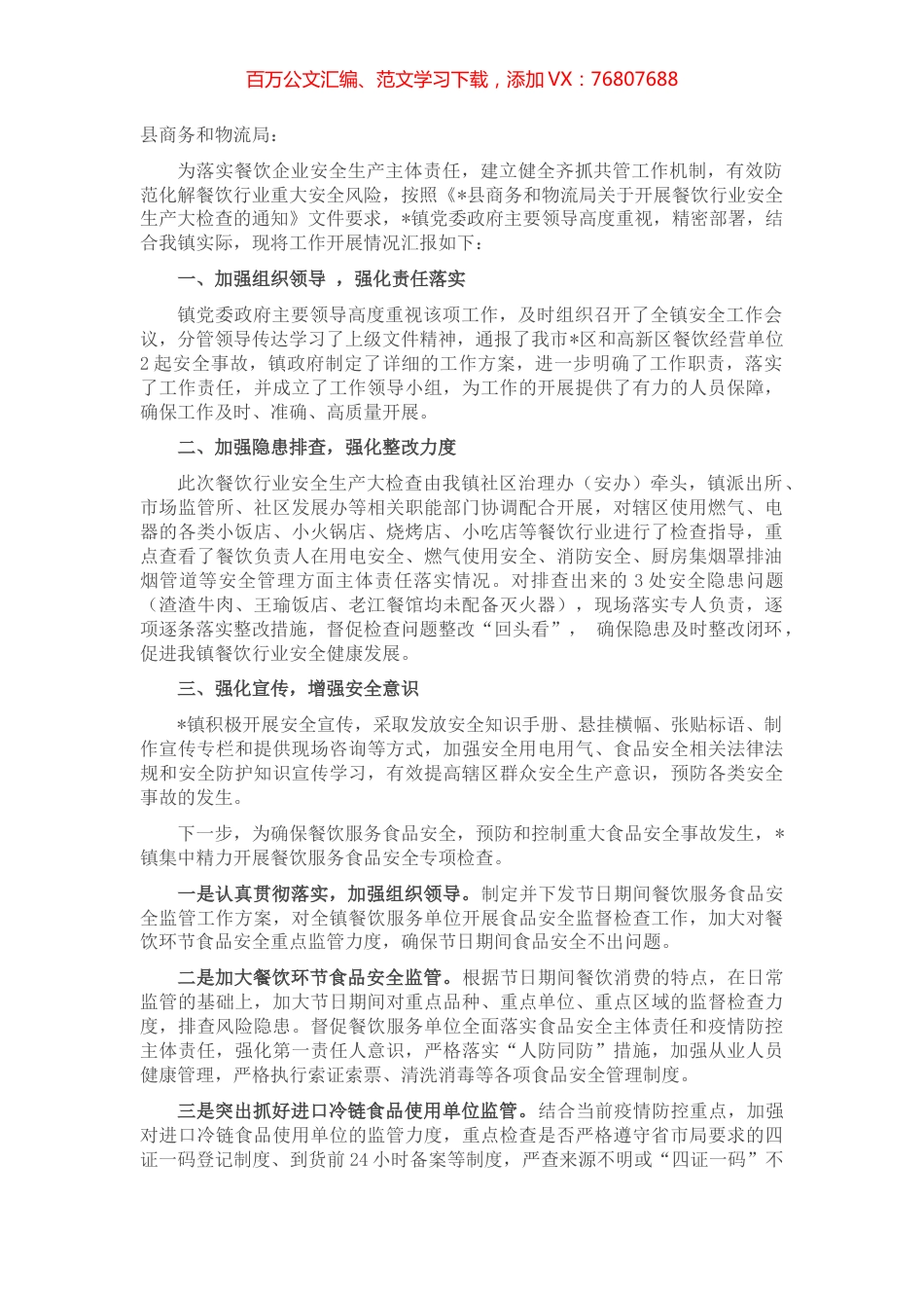 镇人民政府关于开展餐饮行业安全生产大检查的情况汇报 (2).docx_第1页