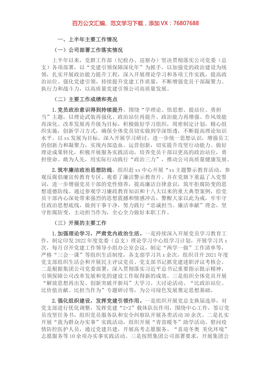 2022年上半年企业党建工作总结及下半年党建工作计划.docx_第1页