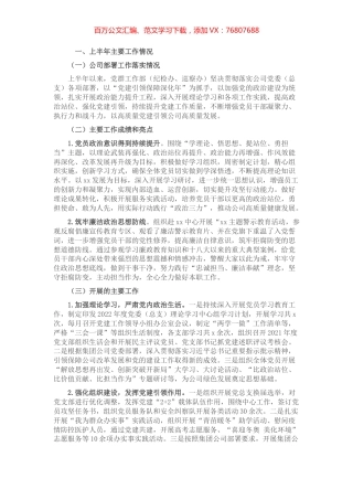 2022年上半年企业党建工作总结及下半年党建工作计划.docx