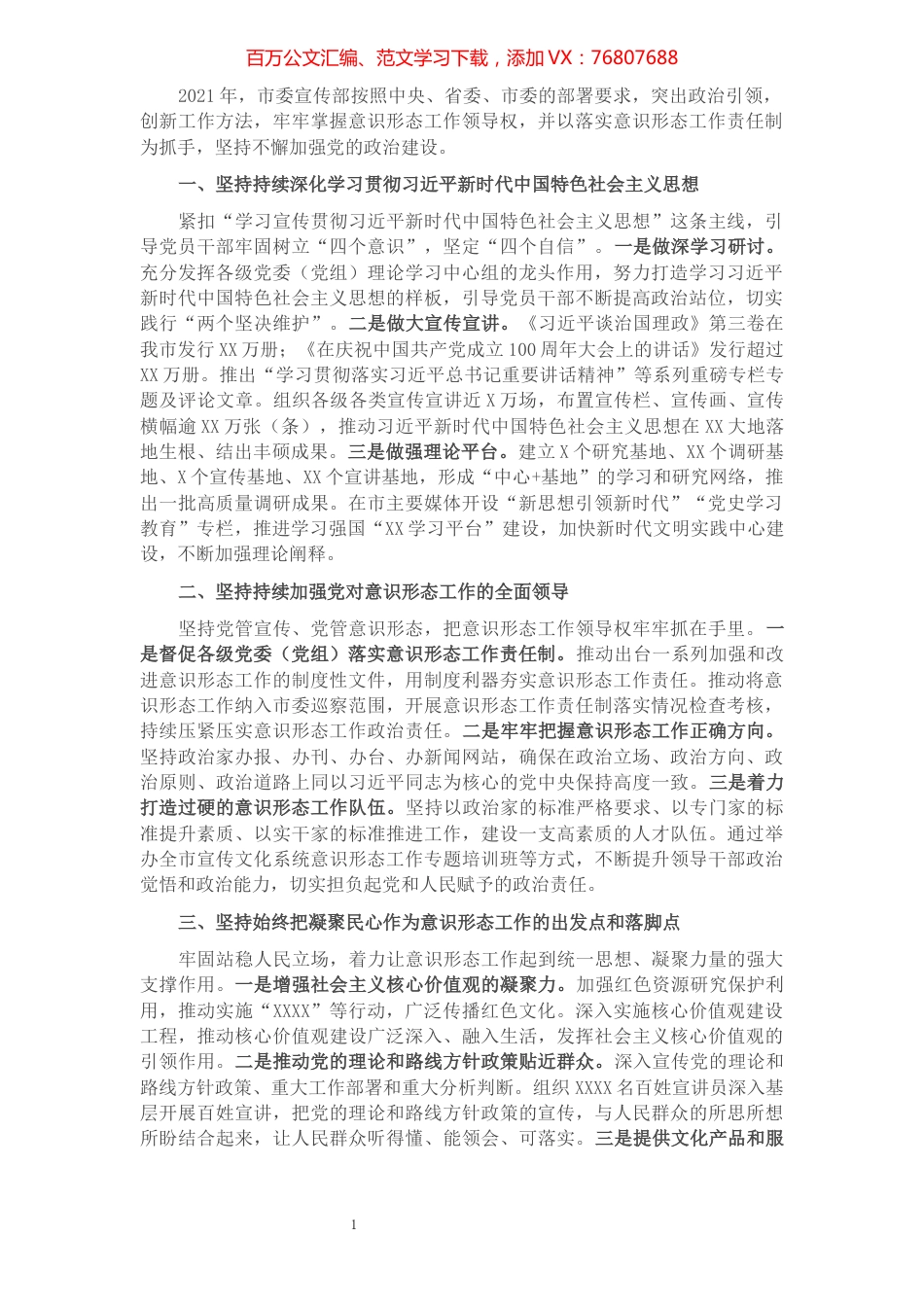 2021年市委宣传部意识形态工作总结.docx_第1页