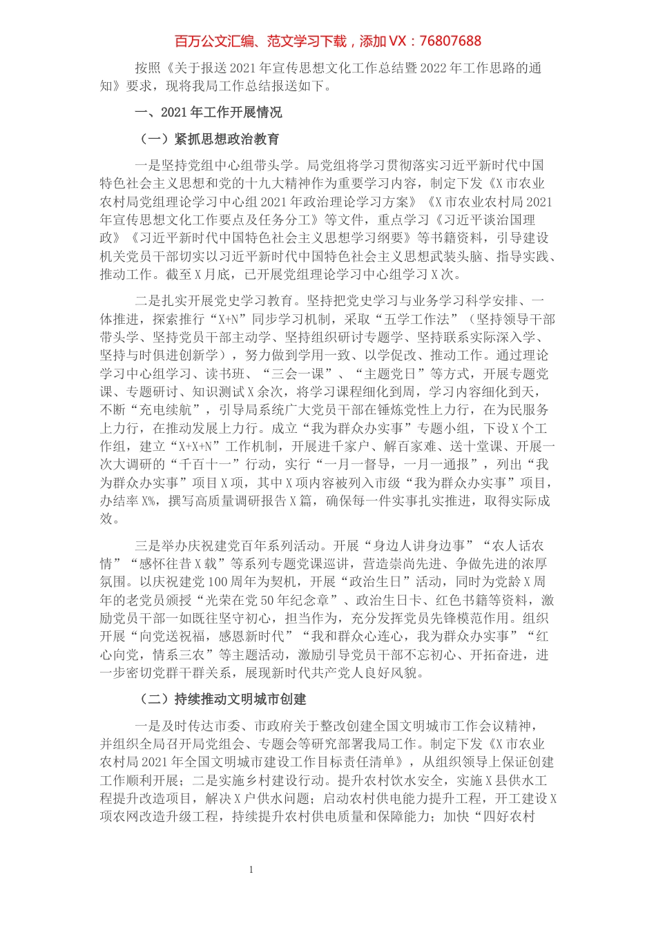 市农业农村局2021年宣传思想文化工作总结暨2022年工作思路.docx_第1页