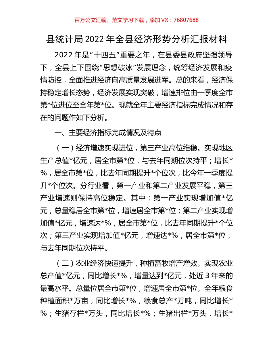 县统计局2022年全县经济形势分析汇报材料.docx_第1页