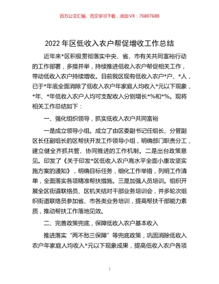 -2022年区低收入农户帮促增收工作总结.docx