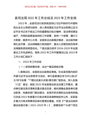-县司法局2022年工作总结及2023年工作安排.docx