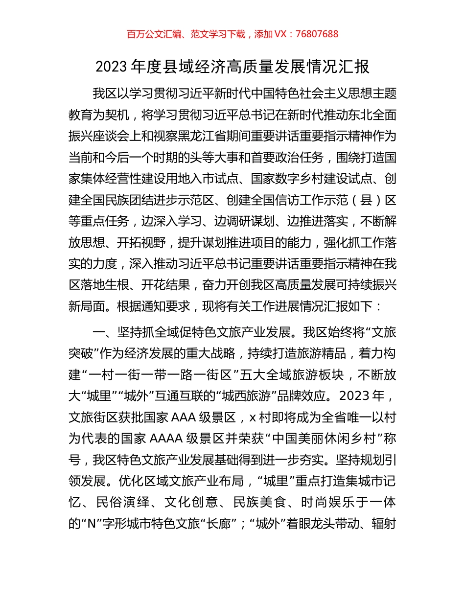 2023年度县域经济高质量发展情况汇报.docx_第1页