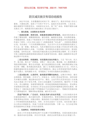 2022年全市防灾减灾救灾专项工作总结报告.docx