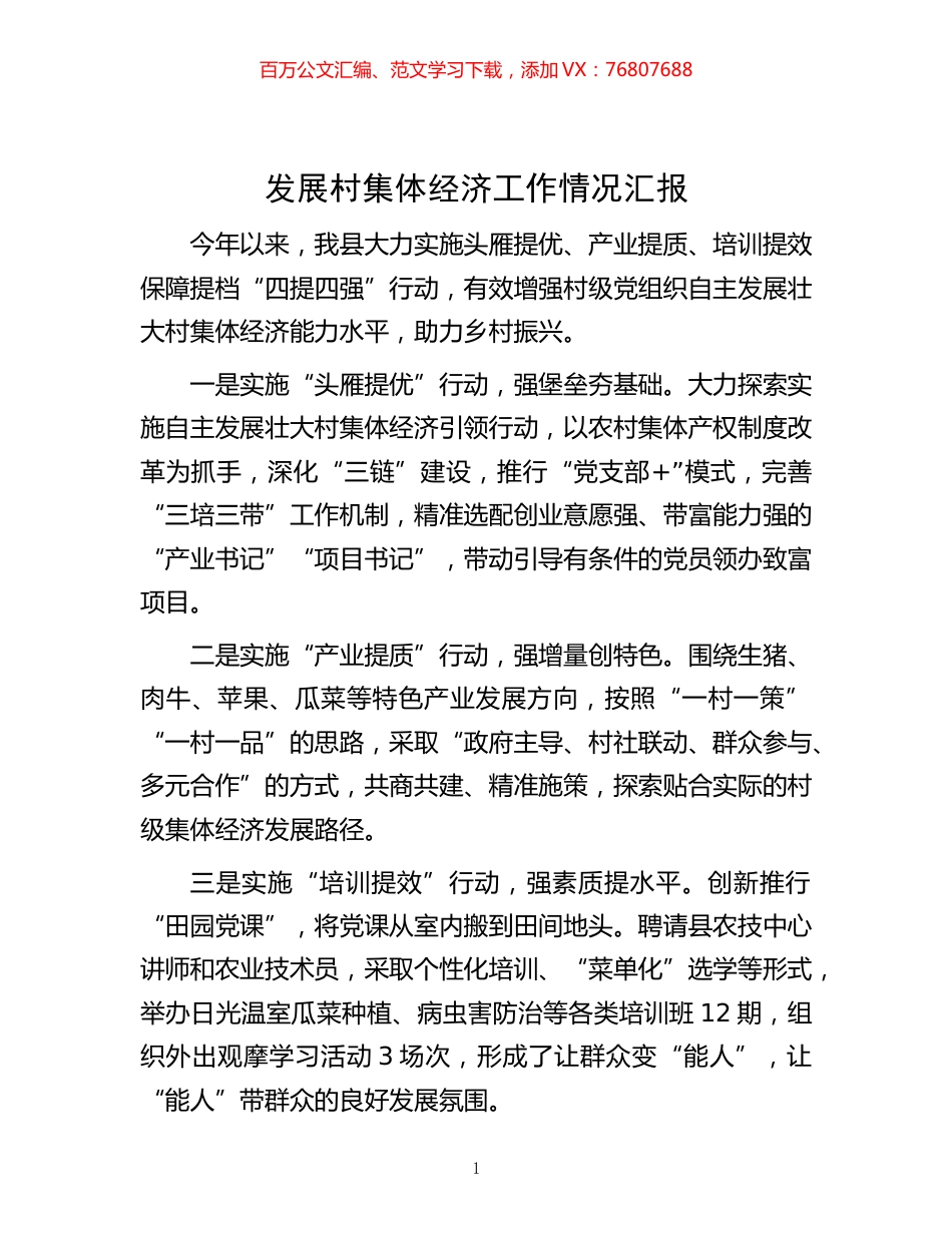 -发展村集体经济工作情况汇报.docx_第1页