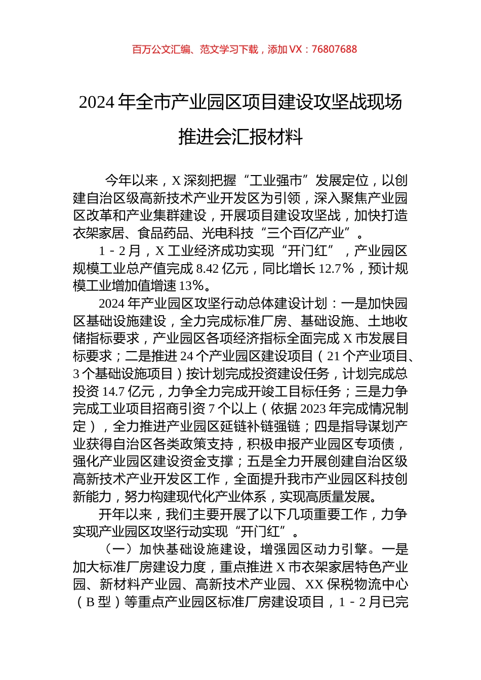 2024年全市产业园区项目建设攻坚战现场推进会汇报材料.docx_第1页