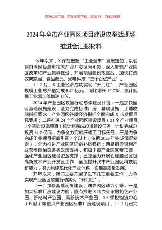 2024年全市产业园区项目建设攻坚战现场推进会汇报材料.docx