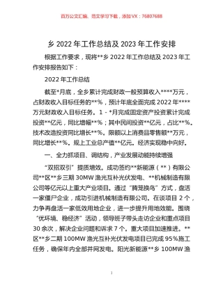 -乡2022年工作总结及2023年工作安排.docx