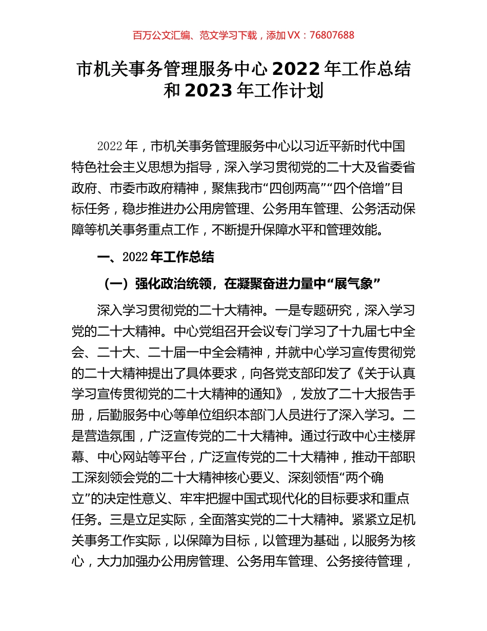 市机关事务管理服务中心2022年工作总结和2023年工作计划.docx_第1页