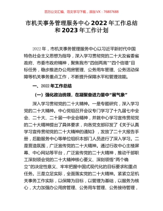 市机关事务管理服务中心2022年工作总结和2023年工作计划.docx