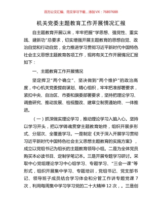 机关党委主题教育工作开展情况汇报.docx