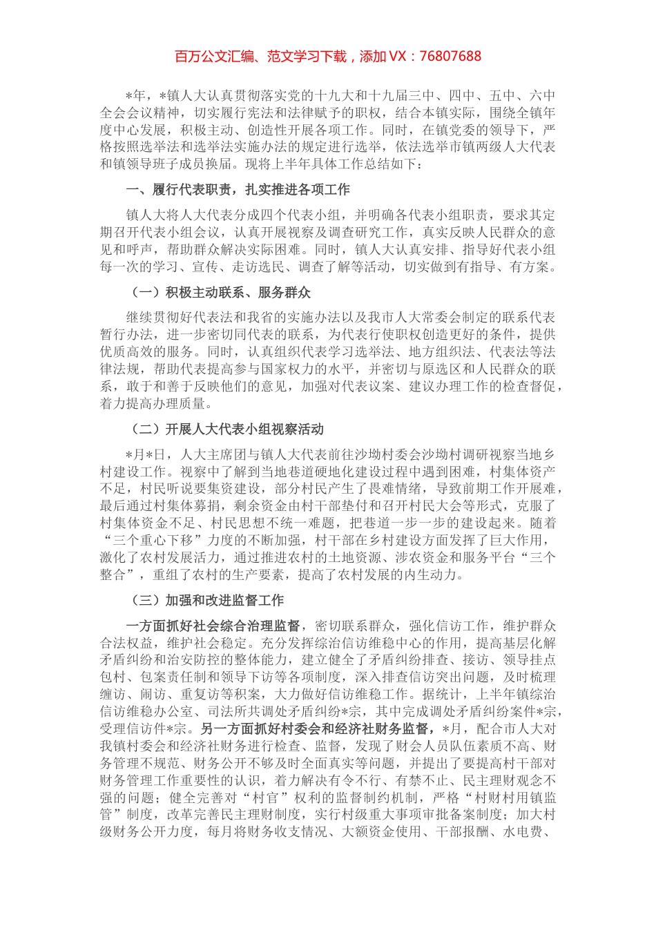 镇2022年上半年人大工作汇报.docx_第1页