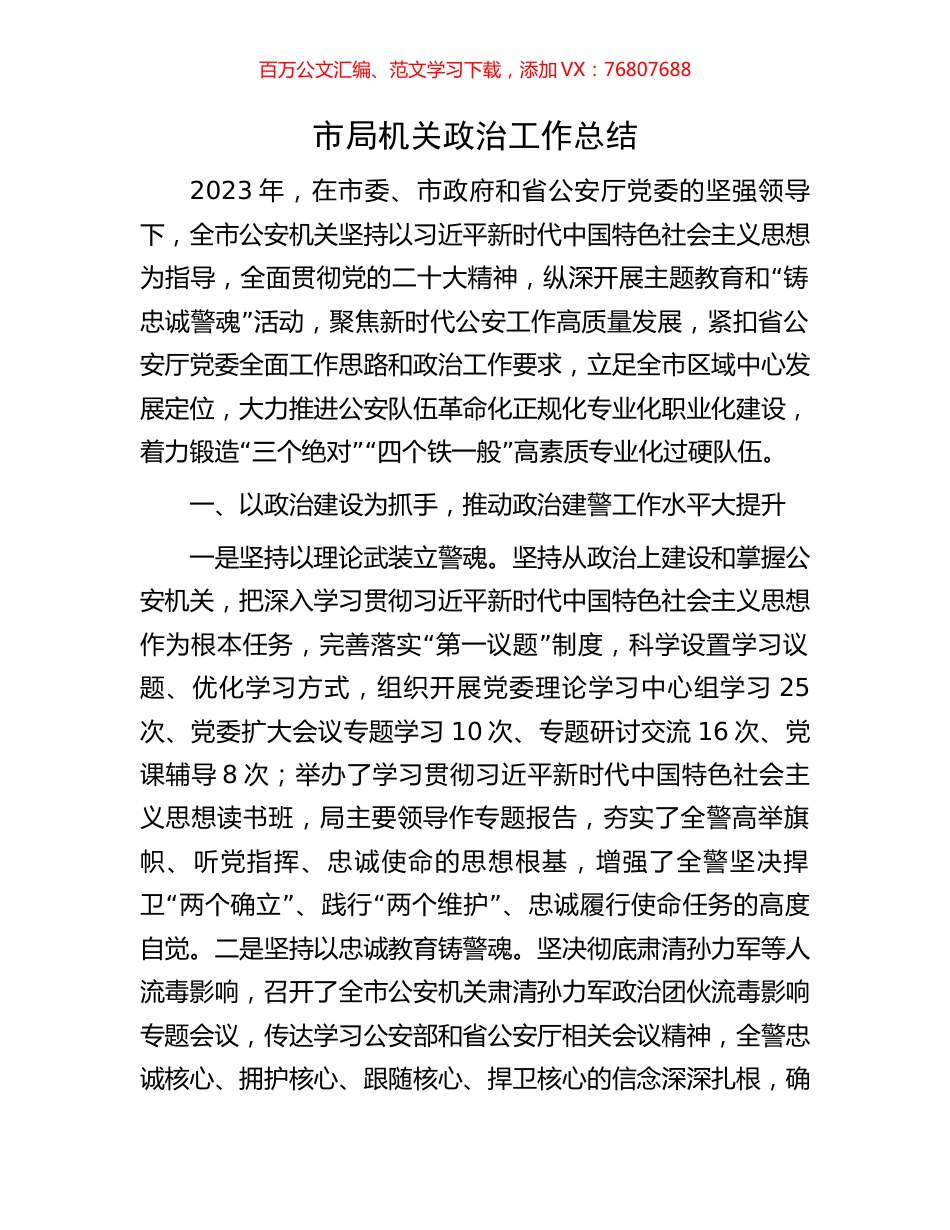 市局机关政治工作总结.docx_第1页