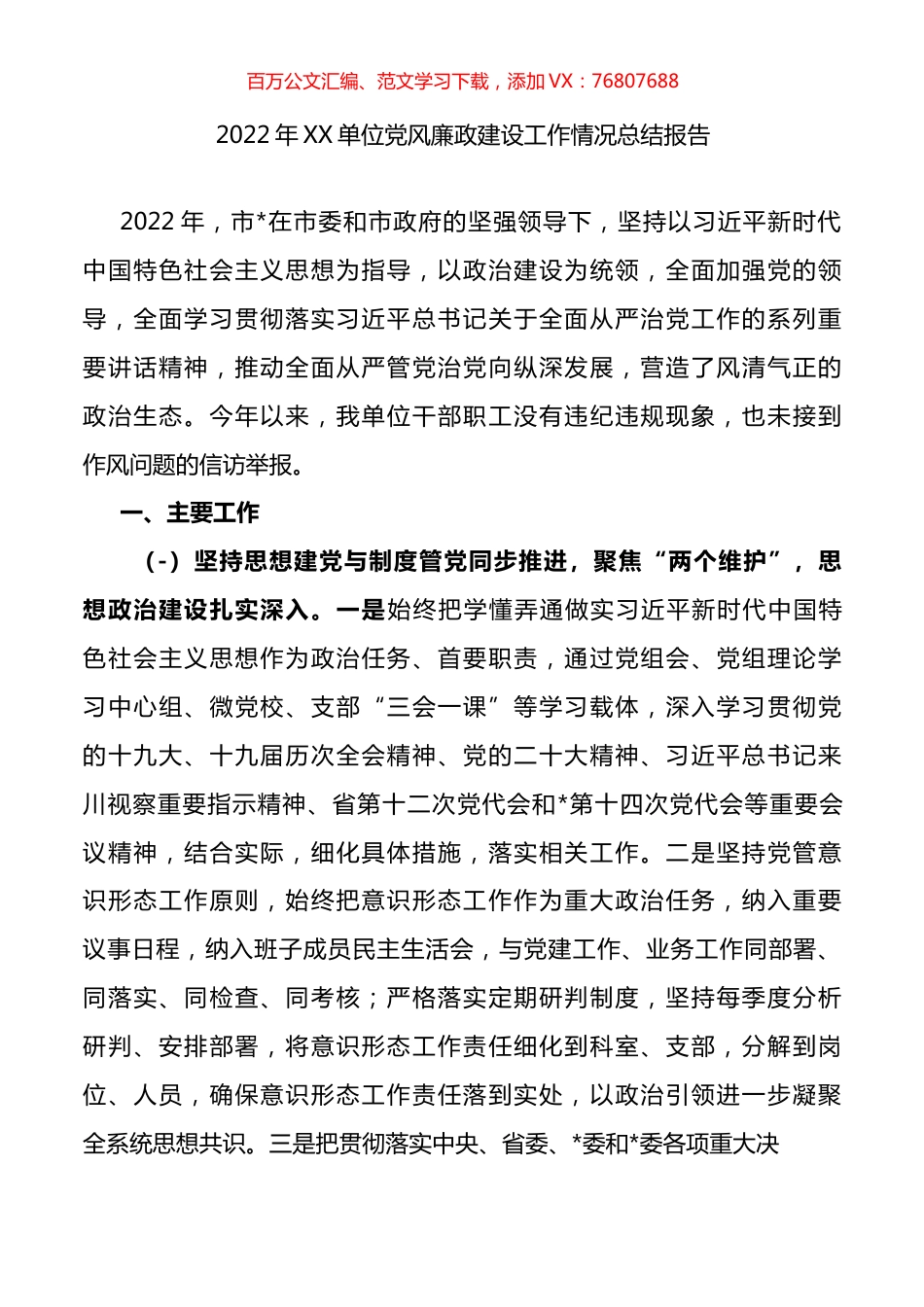 2022年XX单位党风廉政建设工作情况总结报告.docx_第1页