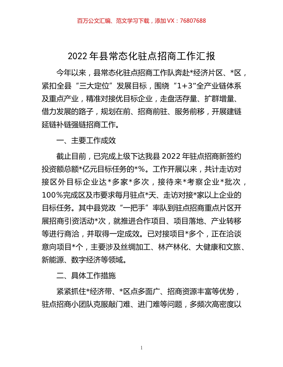 -2022年县常态化驻点招商工作汇报.docx_第1页