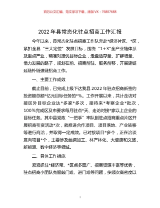 -2022年县常态化驻点招商工作汇报.docx