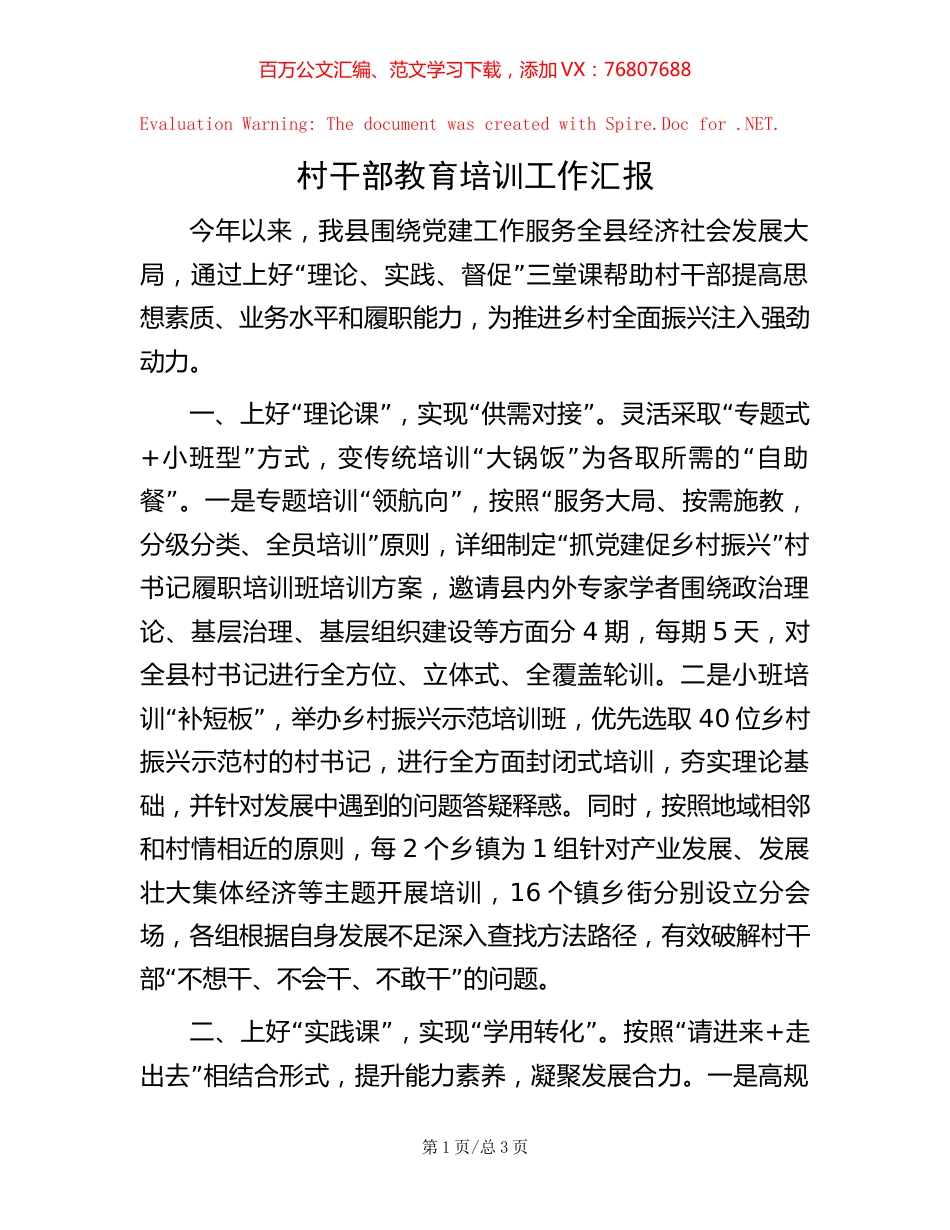 村干部教育培训工作汇报【稿子汇】.docx_第1页