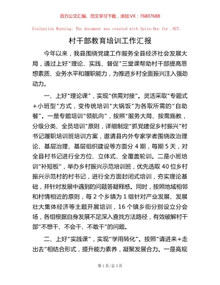 村干部教育培训工作汇报【稿子汇】.docx