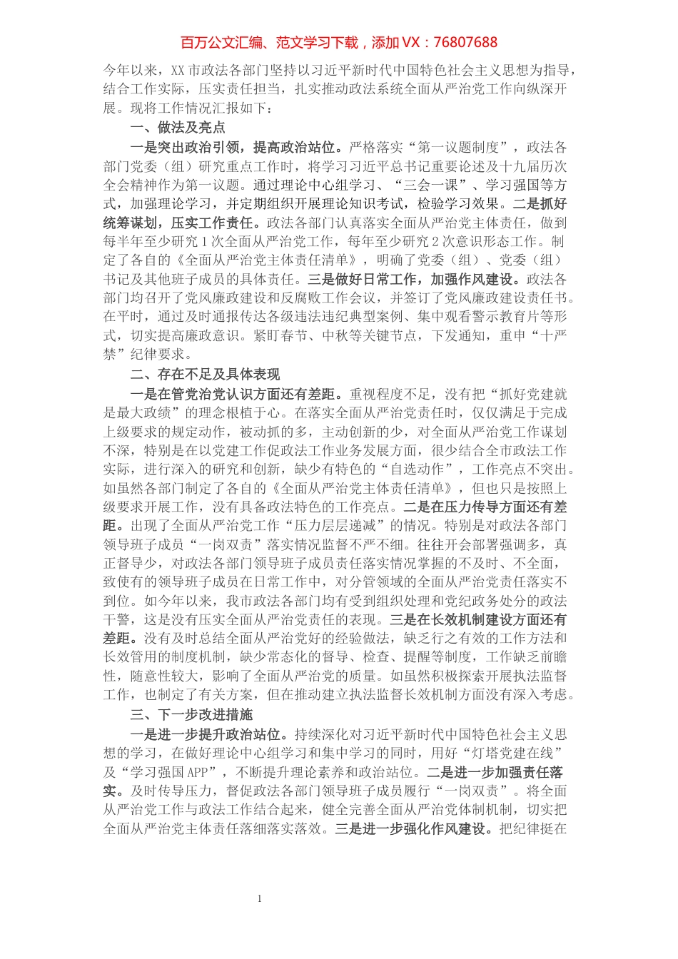 市政法系统全面从严治党工作汇报.docx_第1页