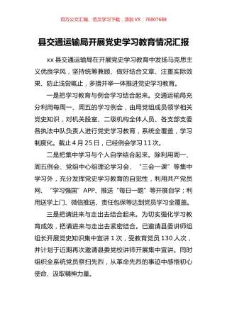 县交通运输局开展党史学习教育情况汇报.docx