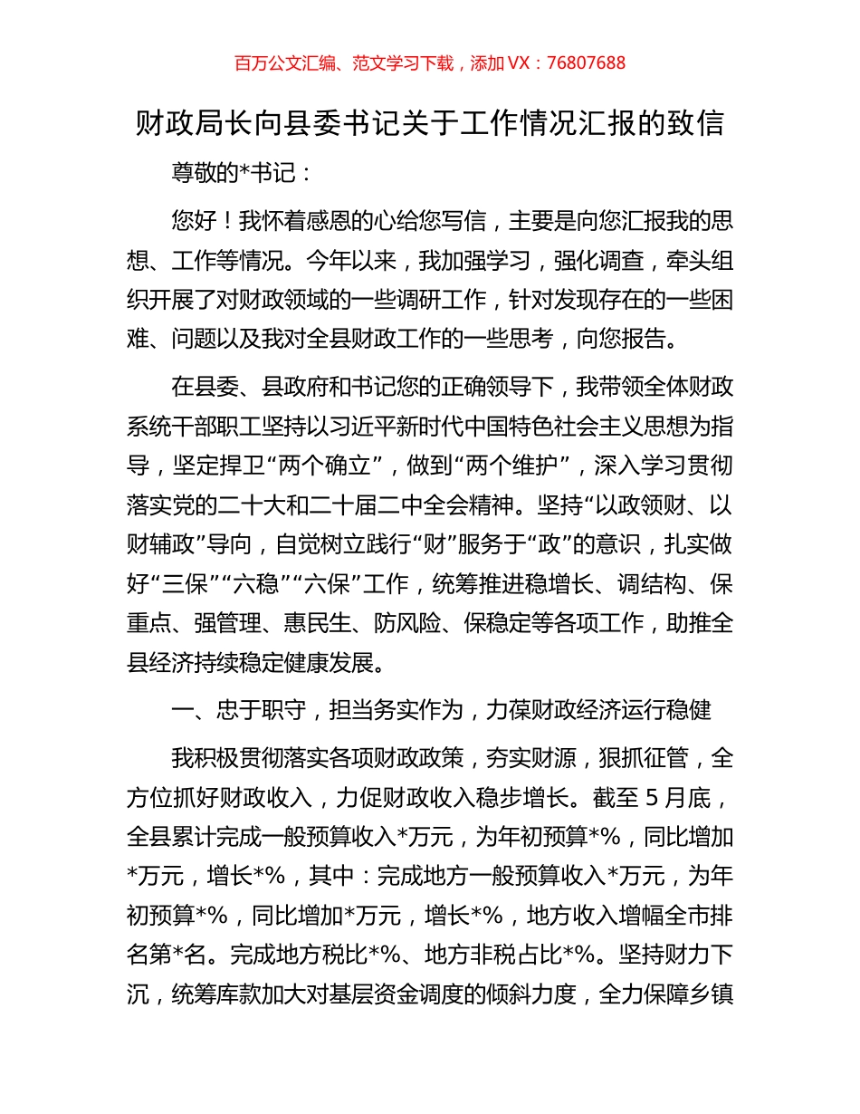 财政局长向县委书记关于工作情况汇报的致信.docx_第1页