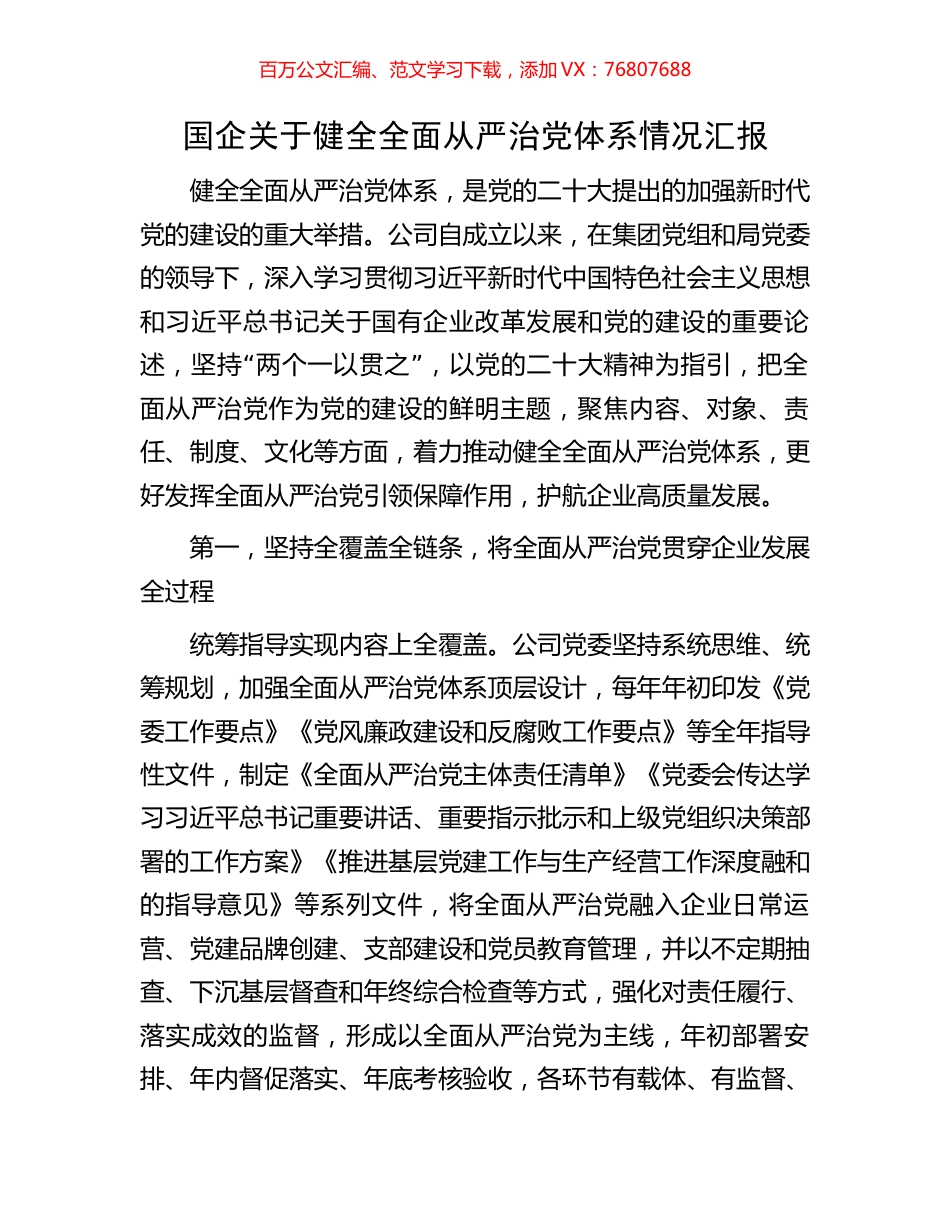 国企关于健全全面从严治党体系情况汇报.docx_第1页