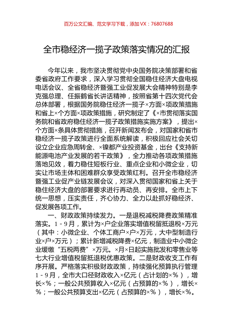 全市稳经济一揽子政策落实情况的汇报.docx_第1页