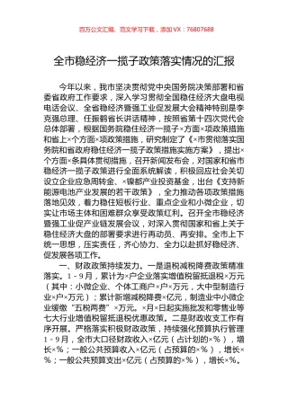 全市稳经济一揽子政策落实情况的汇报.docx