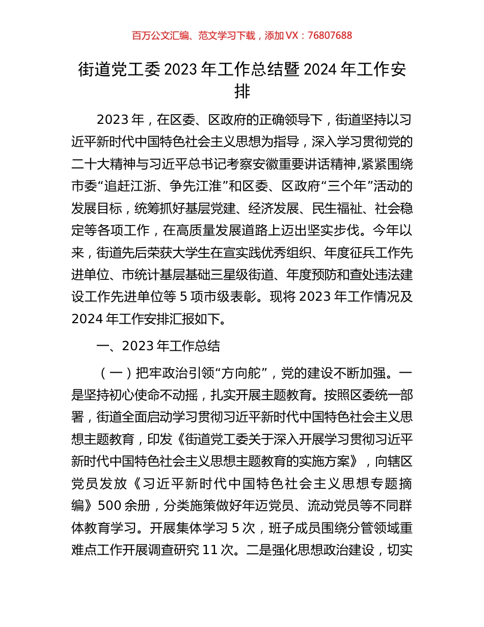 街道党工委2023年工作总结暨2024年工作安排.docx_第1页