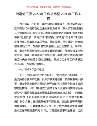 街道党工委2023年工作总结暨2024年工作安排.docx