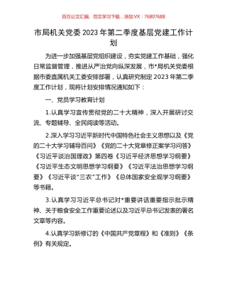市局机关党委2023年第二季度基层党建工作计划.docx