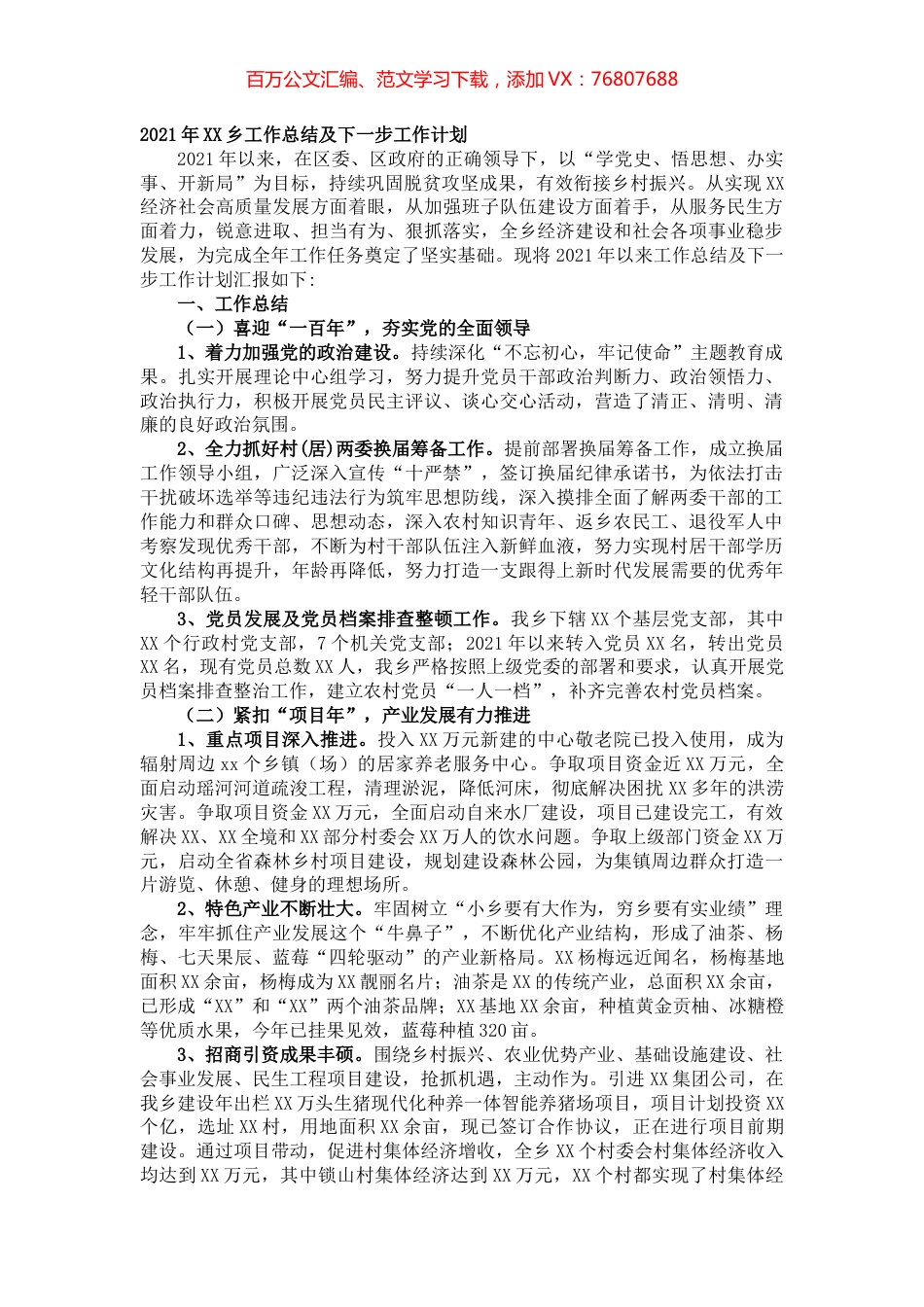 2021年XX乡工作总结及下一步工作计划.docx_第1页