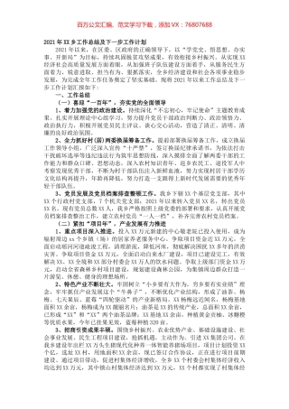 2021年XX乡工作总结及下一步工作计划.docx