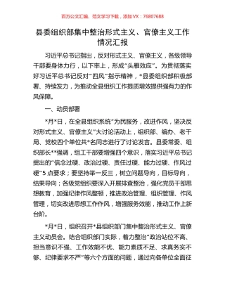 县委组织部集中整治形式主义、官僚主义工作情况汇报.docx