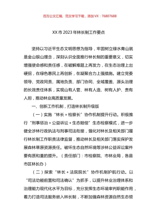 市2023年林长制工作要点.docx