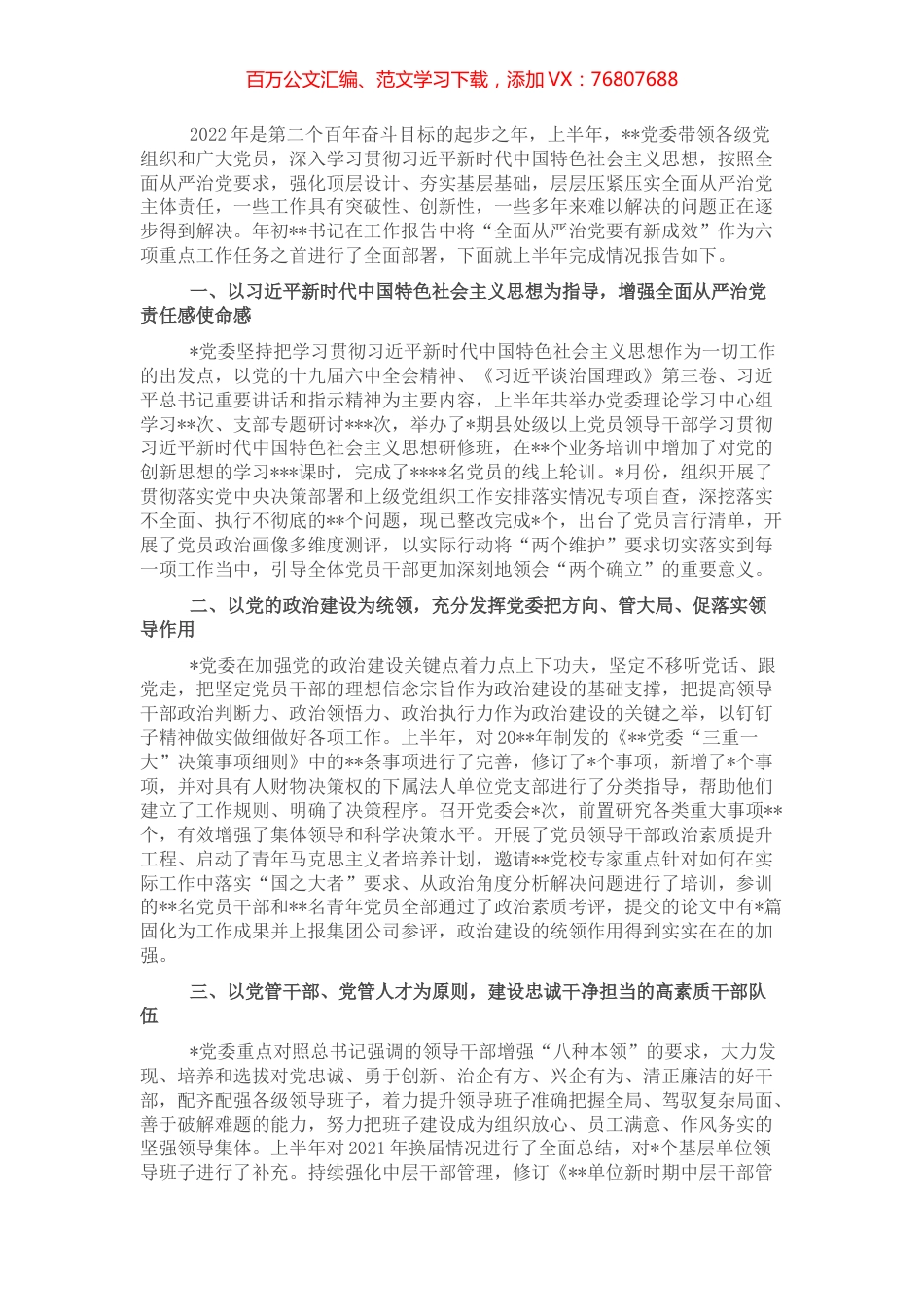 党委2022年上半年全面从严治党工作汇报材料.docx_第1页