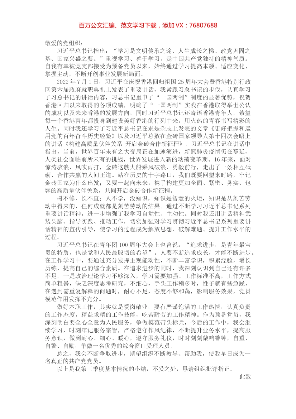 2022年第三季度预备党员、积极分子思想汇报.docx_第1页