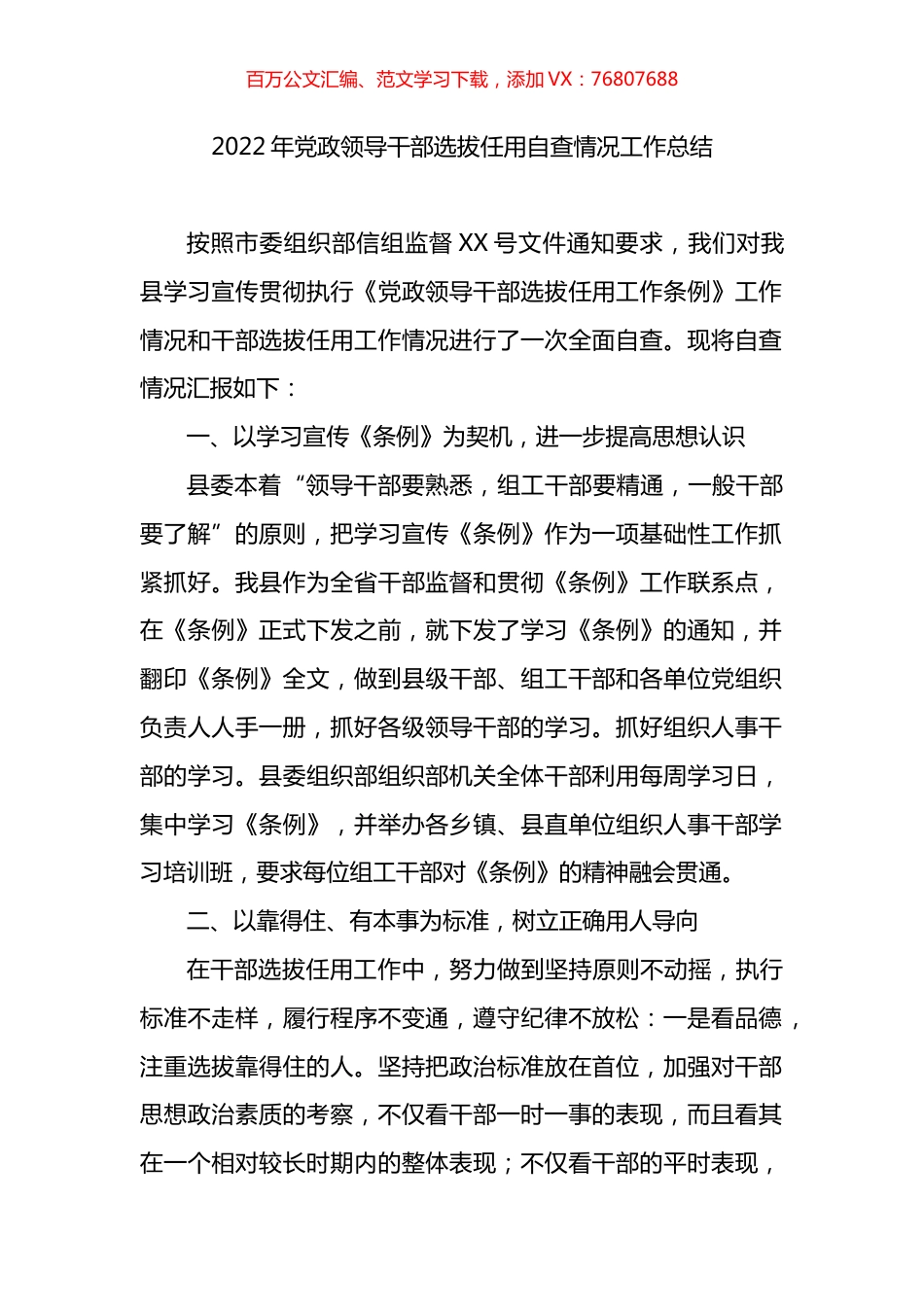2022年党政领导干部选拔任用自查情况工作总结.docx_第1页