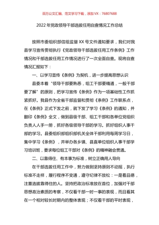 2022年党政领导干部选拔任用自查情况工作总结.docx