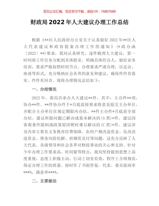 财政局2022年人大建议办理工作总结.docx