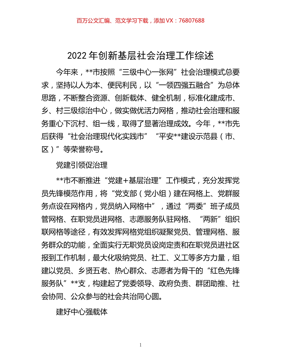 -2022年创新基层社会治理工作综述.docx_第1页